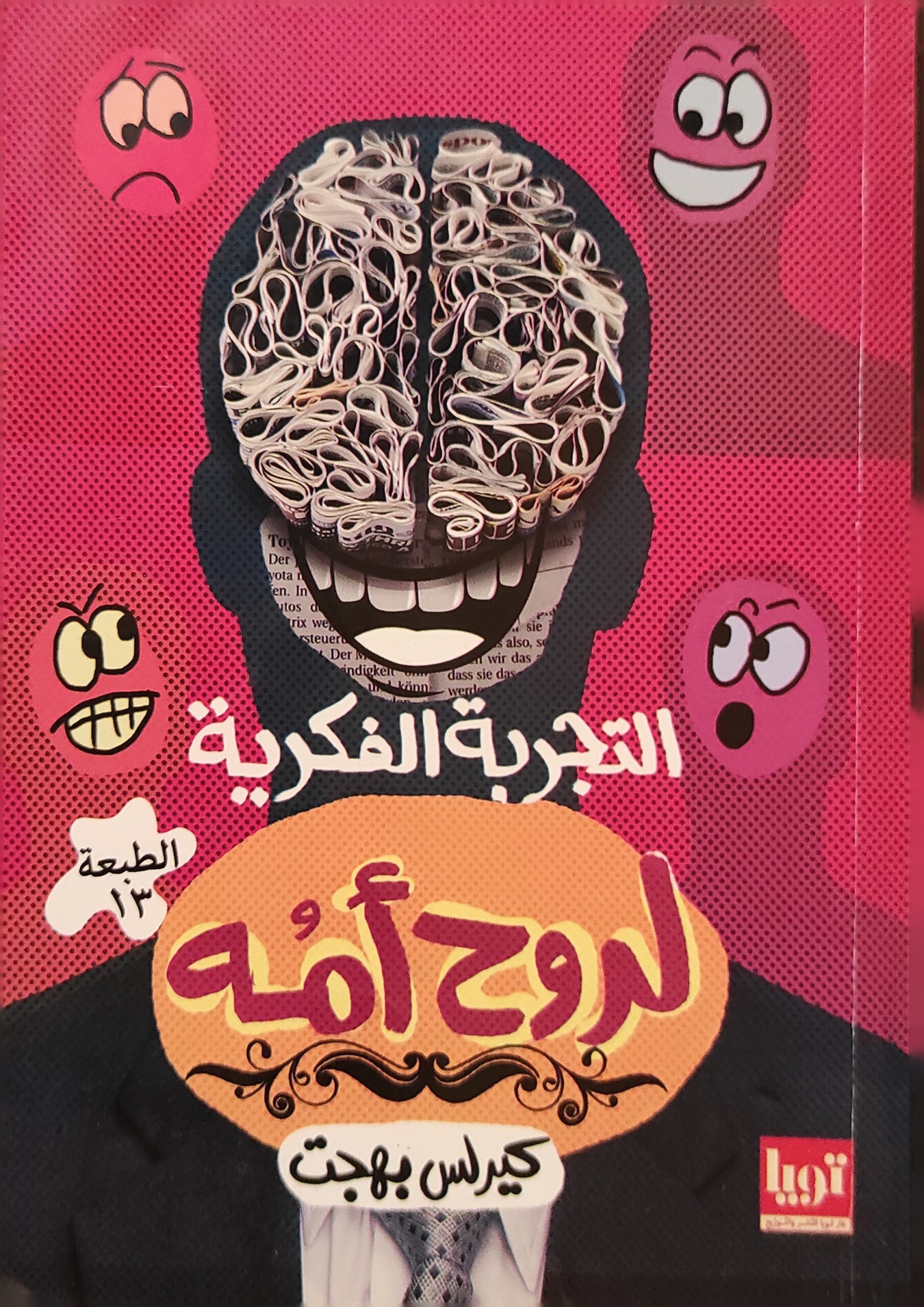 التجربة الفكرية لروح أمه