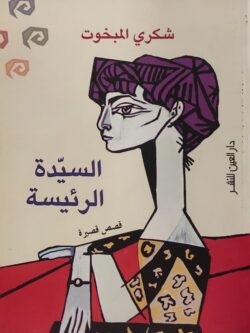 السيدة الرئيسة