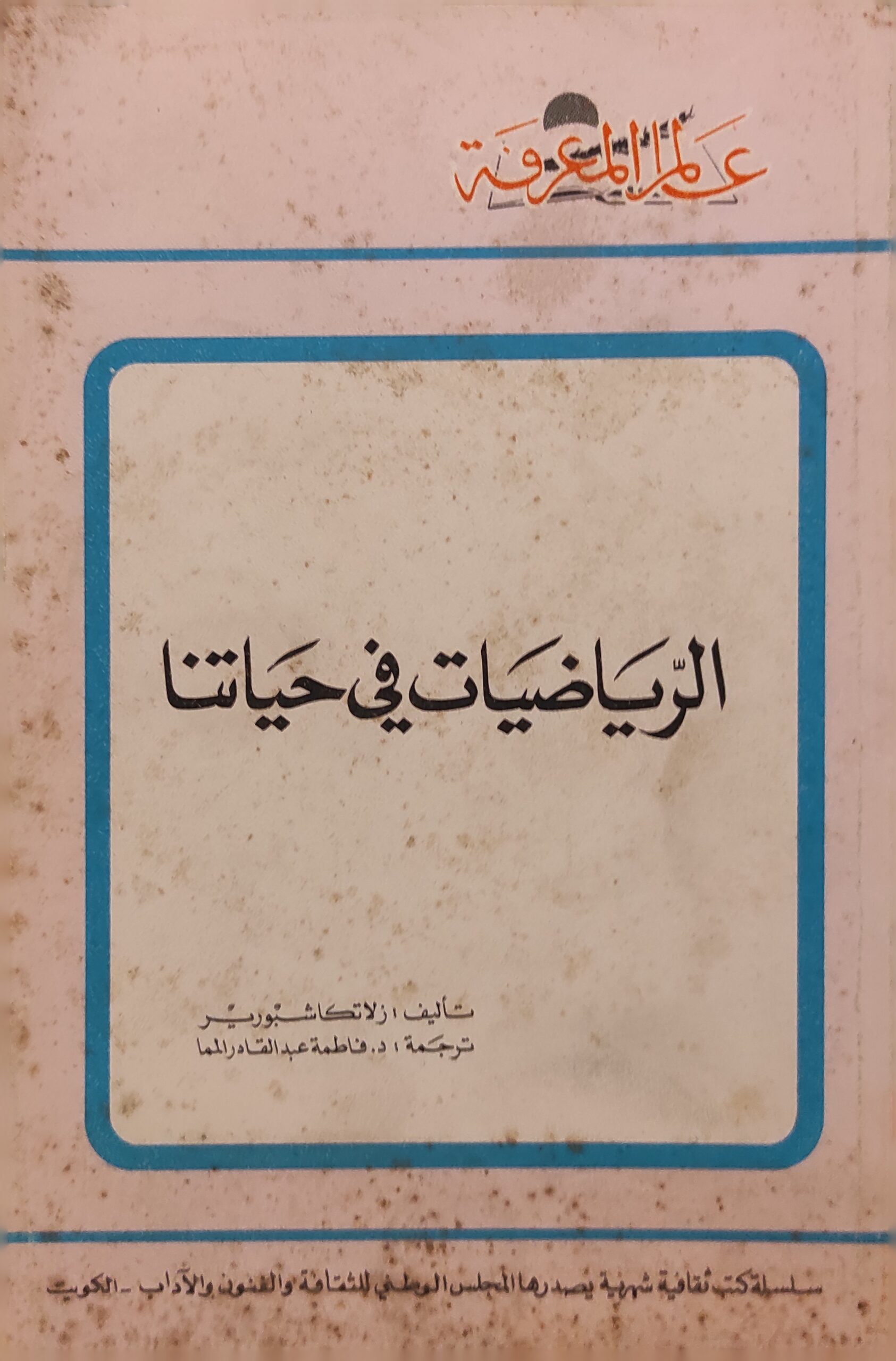 عالم المعرفة: الرياضيات في حياتنا (114)