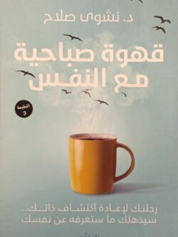 قهوة صباحية مع النفس