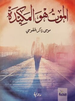 الموت هو المكيدة