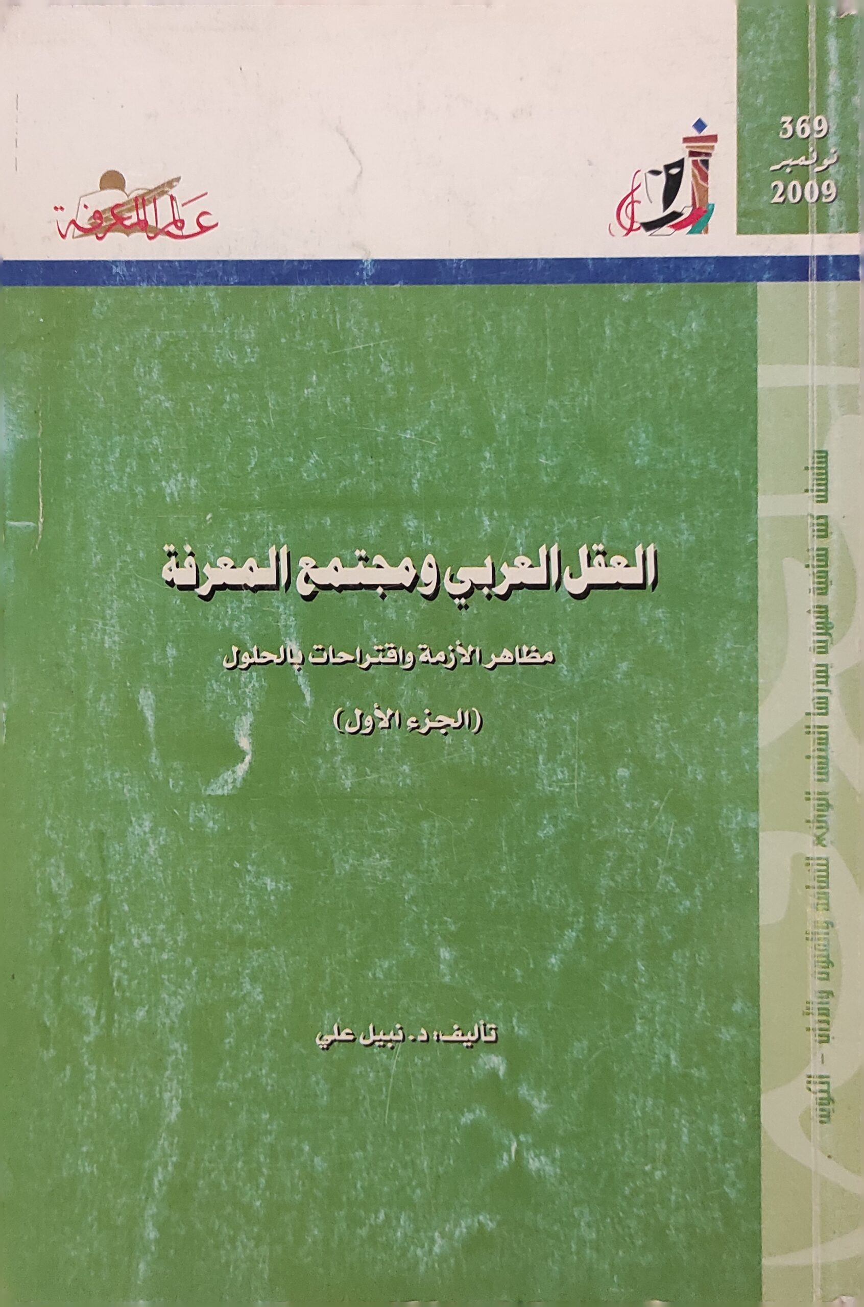 عالم المعرفة: العقل العربي ومجتمع المعرفة ج1 (369)