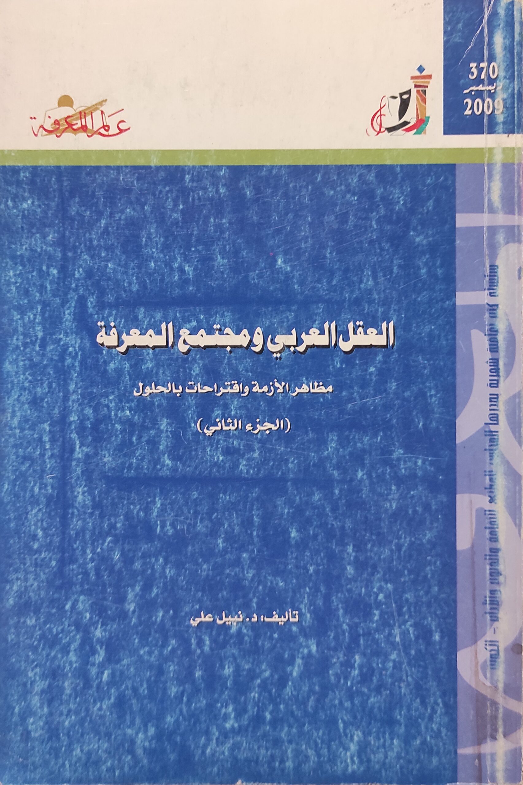 عالم المعرفة: العقل العربي ومجتمع المعرفة ج2 (370)
