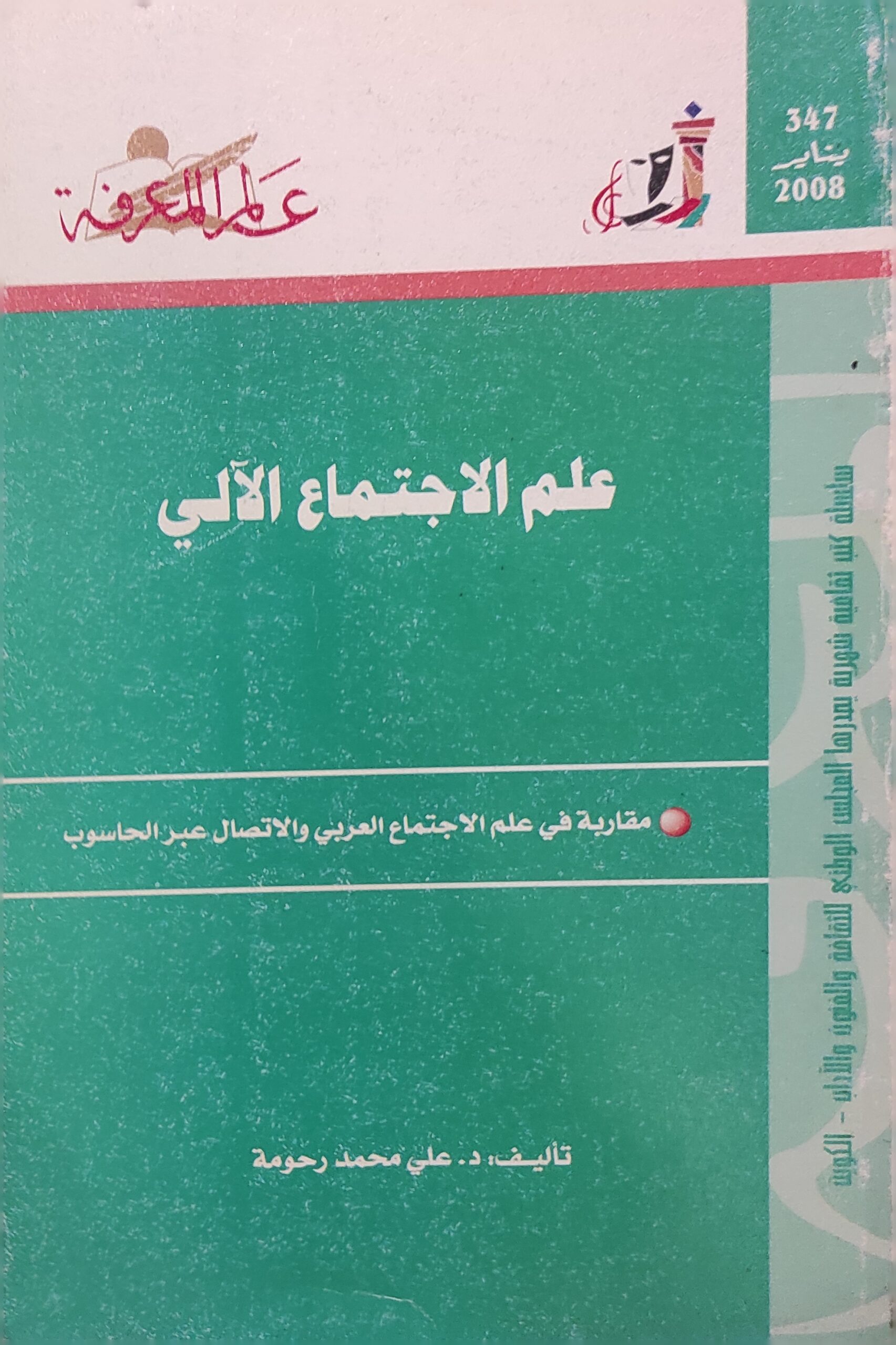 عالم المعرفة: علم الاحتماع الآلي (347)