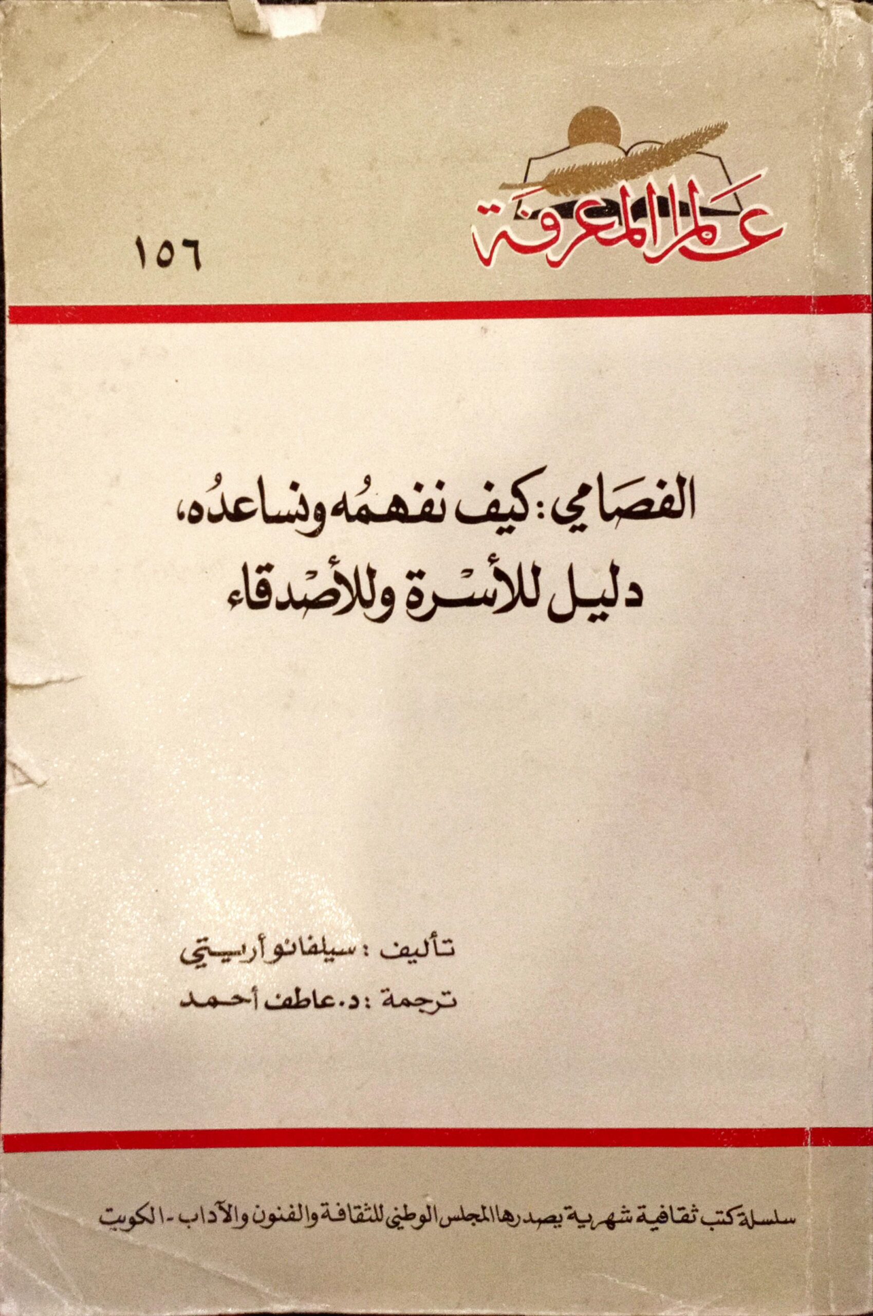 عالم المعرفة: الفصامي: كيف نفهمه ونساعده, دليل للأسرة وللأصدقاء (156)