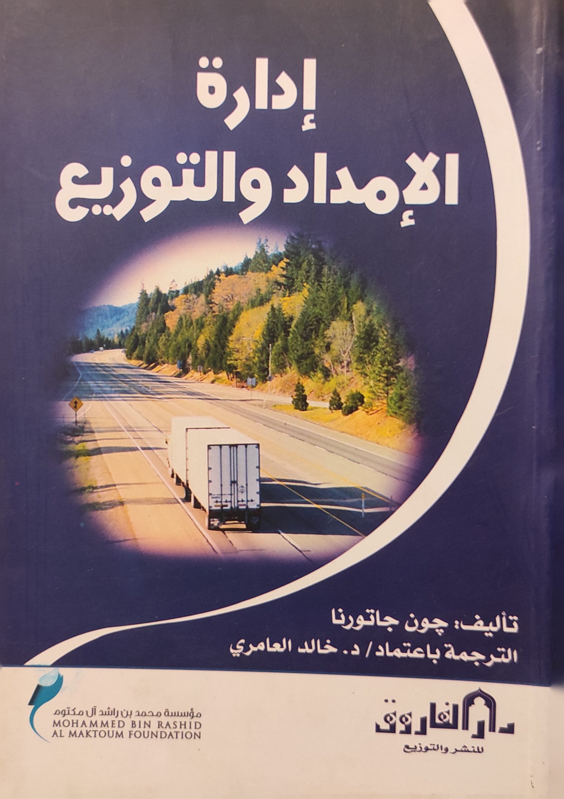 إدارة الإمداد والتوزيع