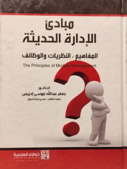 مبادئ الإدارة الحديثة (المفاهيم، النظريات والوظائف)