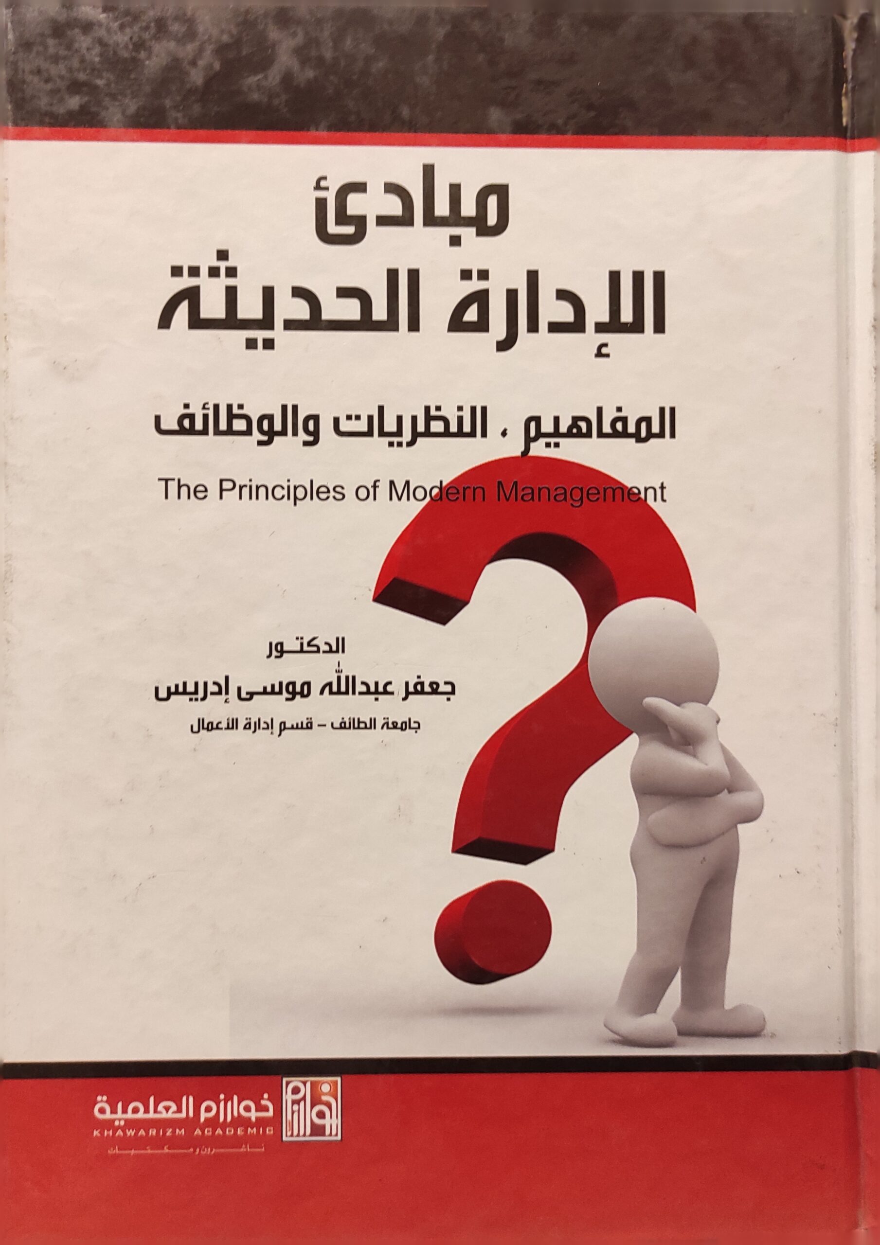 مبادئ الإدارة الحديثة (المفاهيم، النظريات والوظائف)