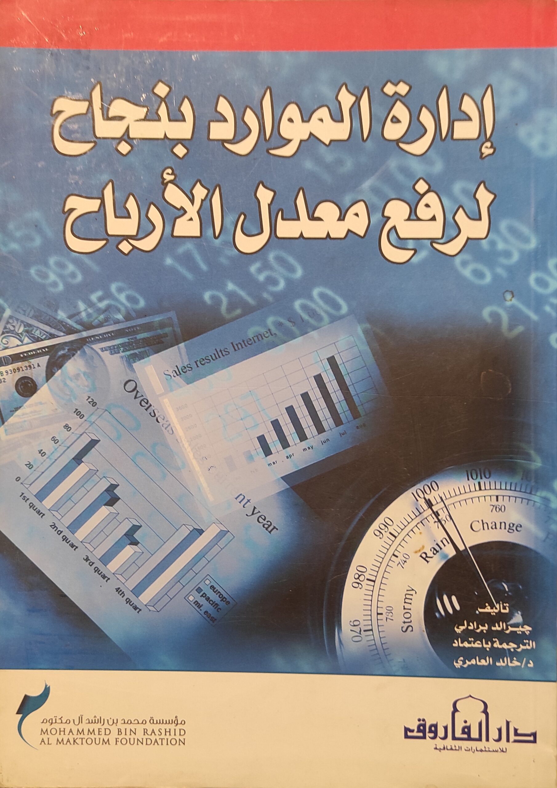 إدارة الموارد بنجاح لرفع معدل الأرباح