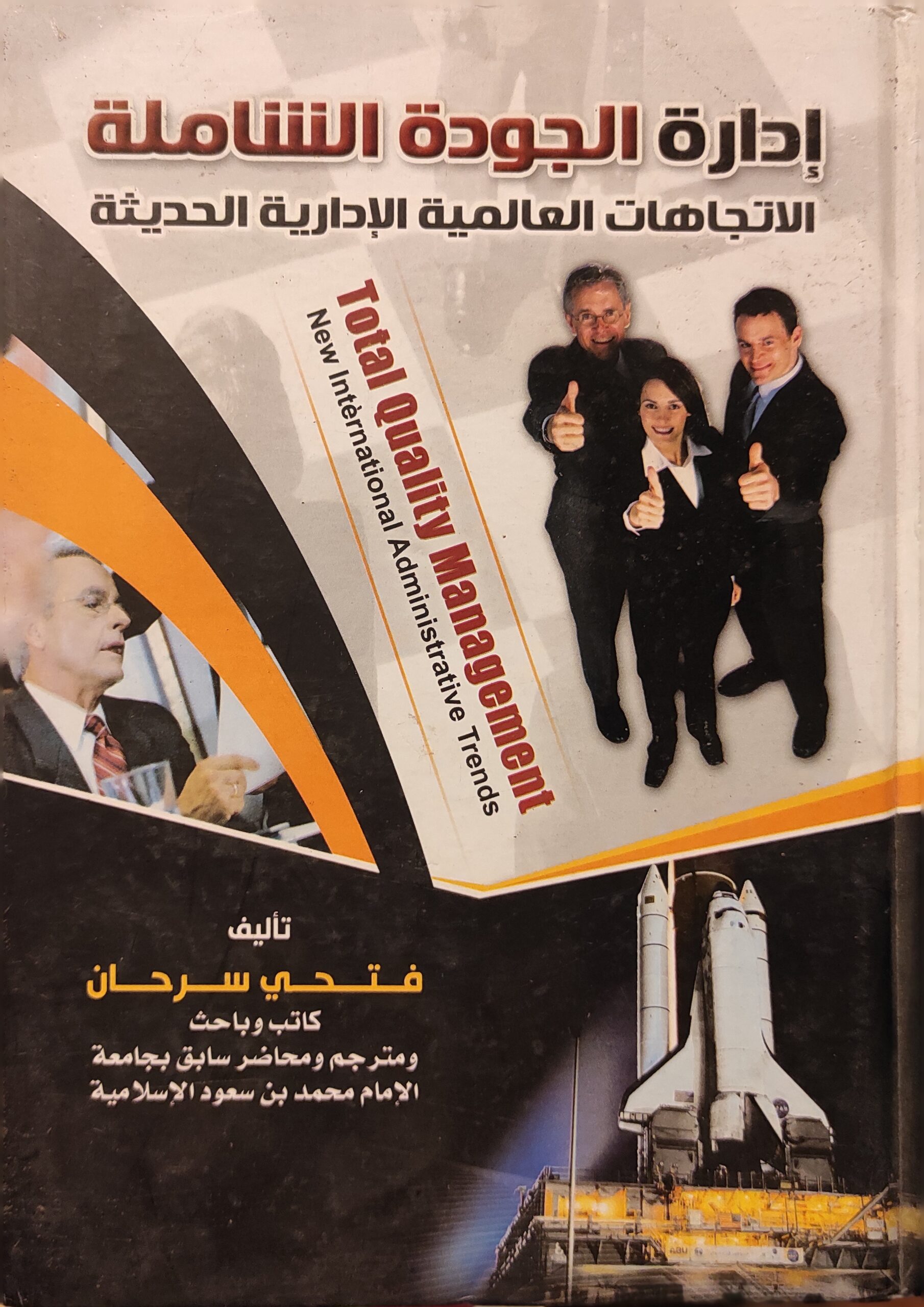 إدارة الجودة الشاملة