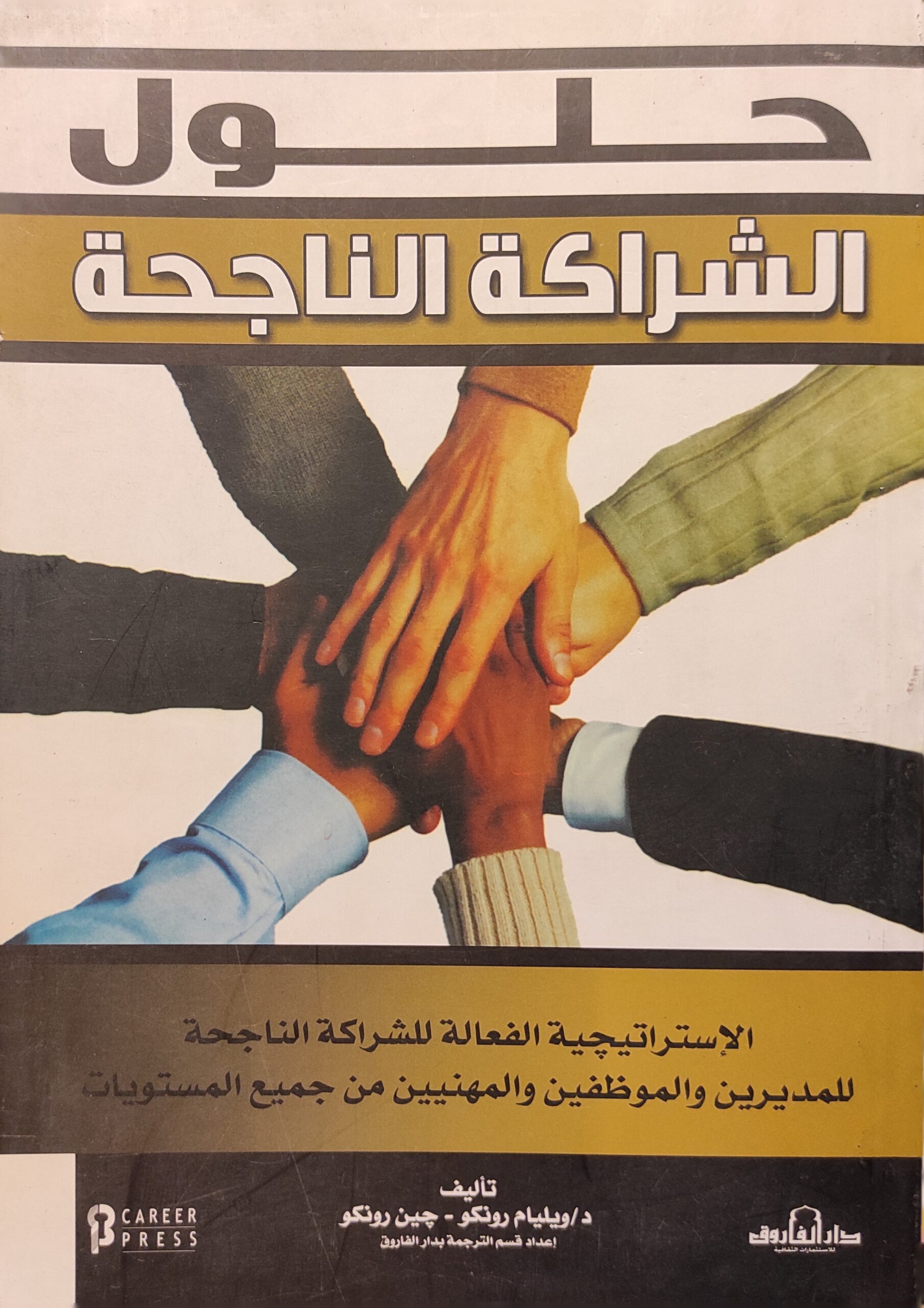 حلول الشراكة الناجحة