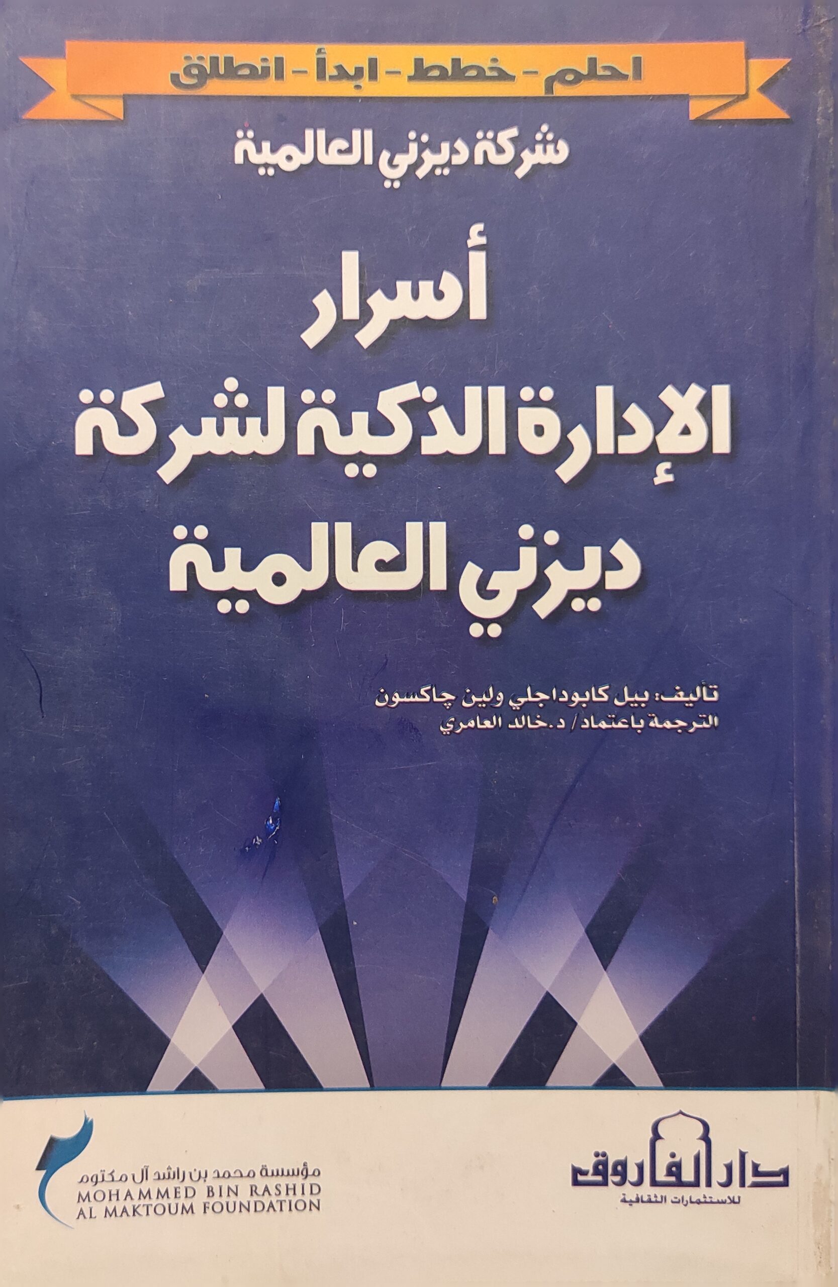 أسرار الإدارة الذكية لشركة ديزني العالمية