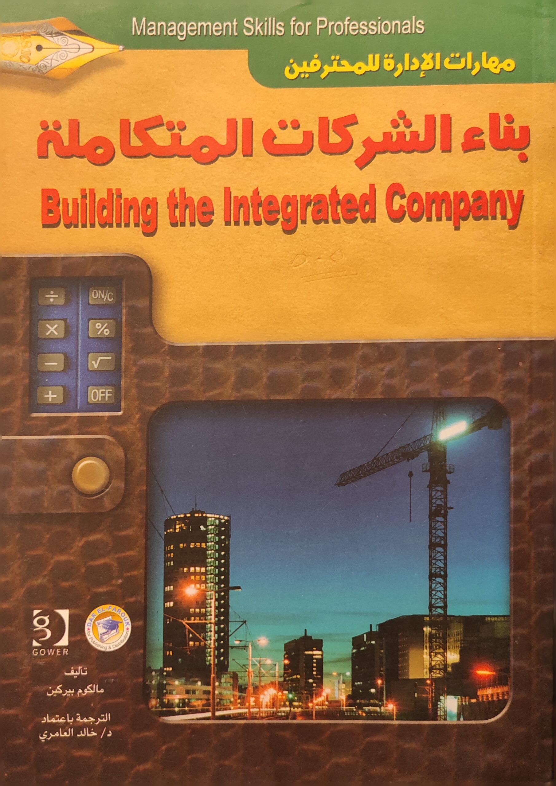 بناء الشركات المتكاملة