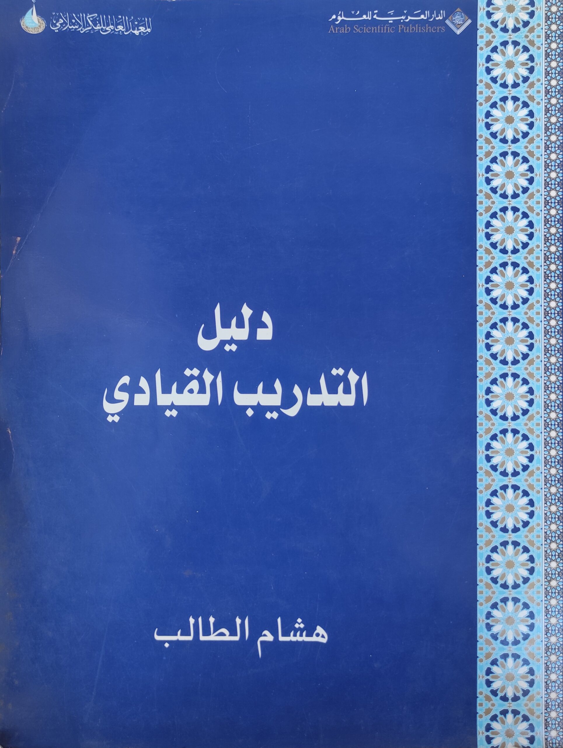 دليل التدريب القيادي