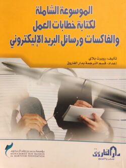 الموسوعة الشاملة لكتابة خطابات العمل والفاكسات ورسائل البريد الالكتروني