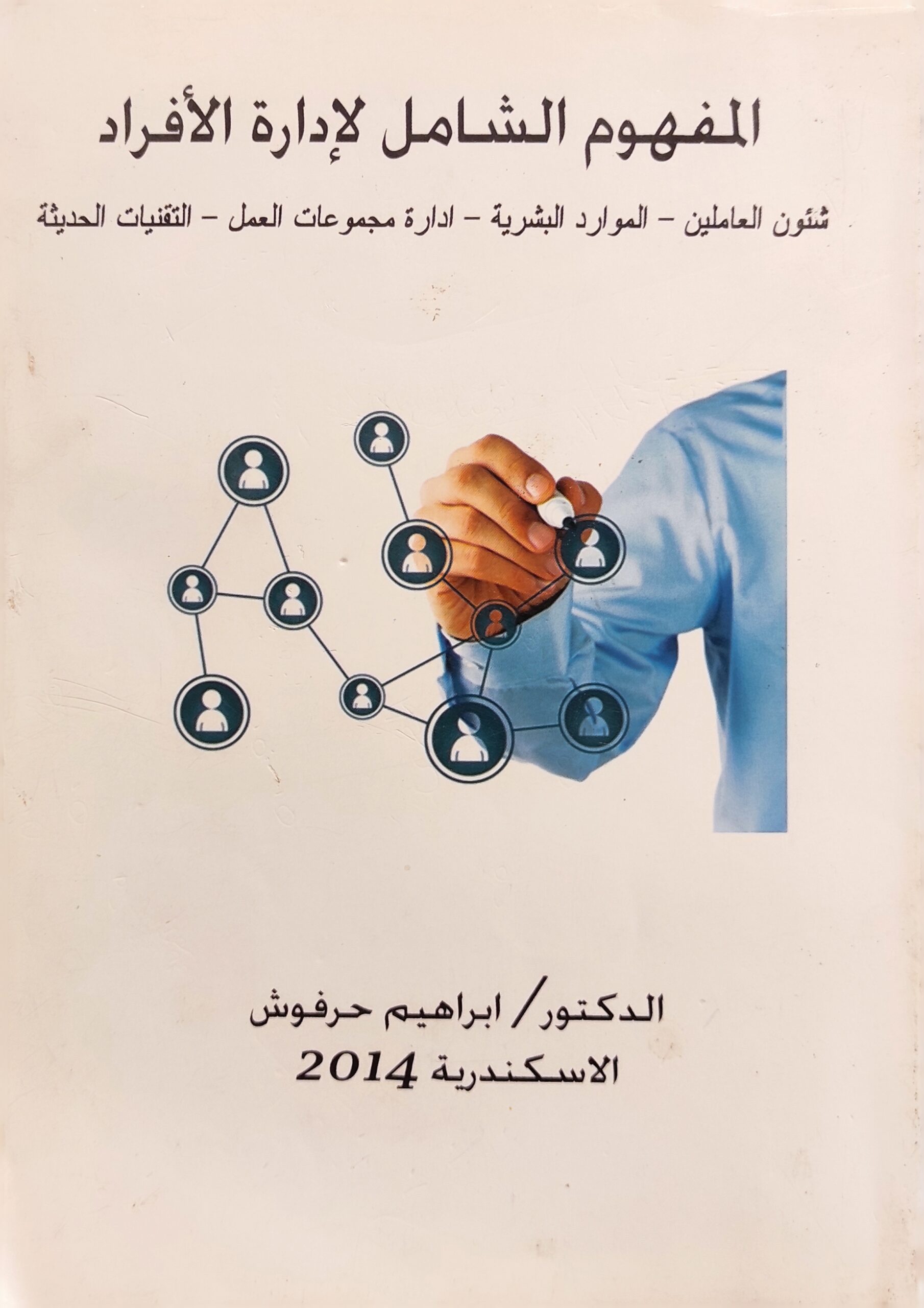 المفهوم الشامل لإدارة الأفراد