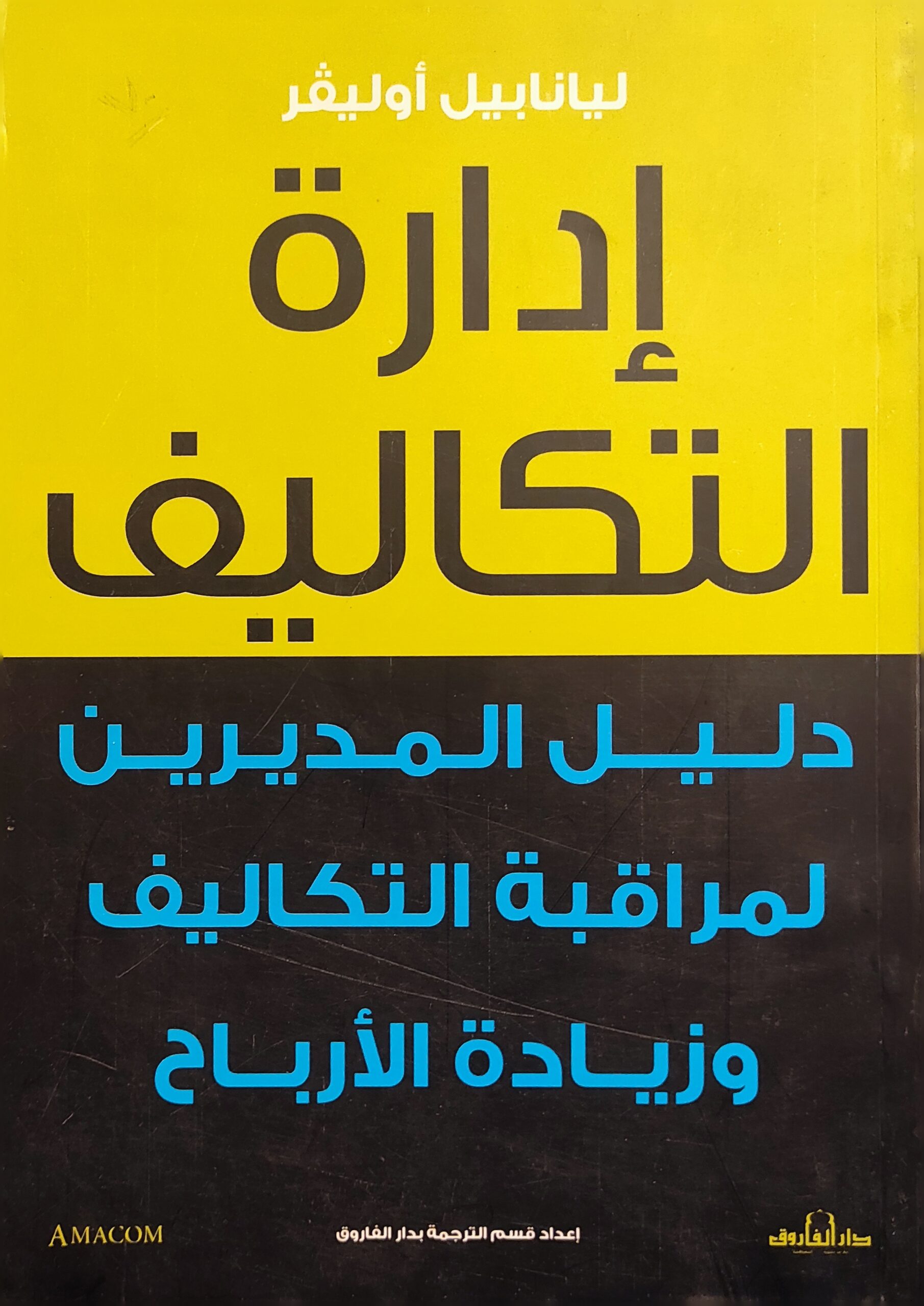 إدارة التكاليف: دليل المديرين لمراقبة التكاليف وزيادة الأرباح