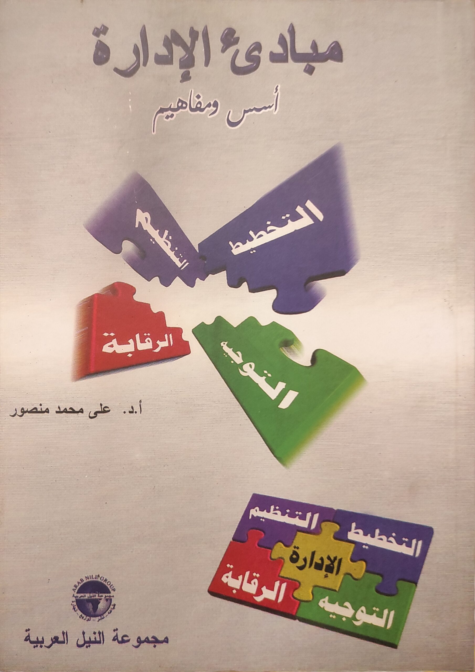 مبادئ الإدارة: أسس ومفاهيم