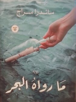 ما رواه البحر