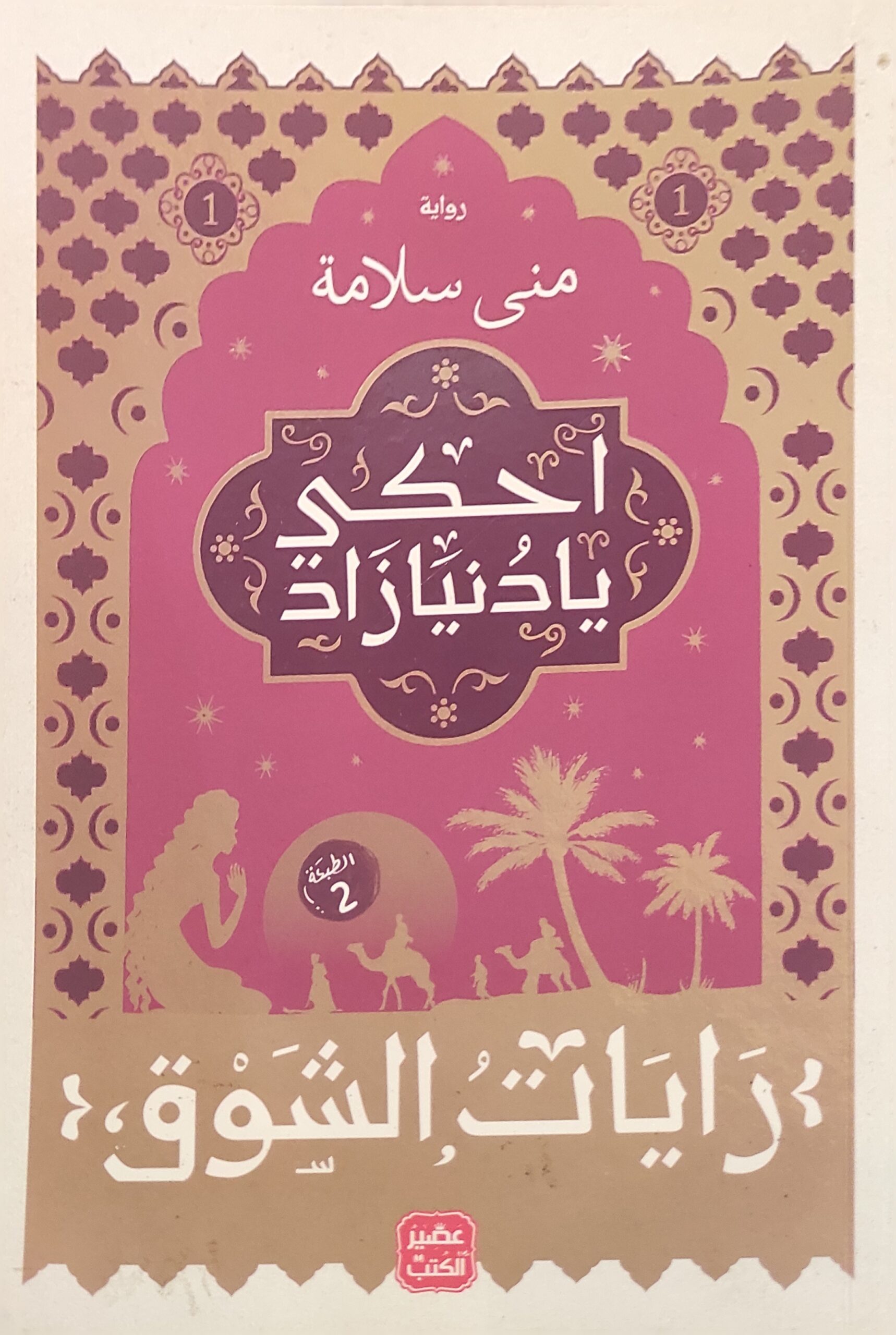 احكي يا دنيا زاد ج1: رايات الشوق