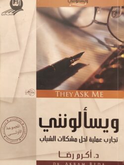 ويسألونني