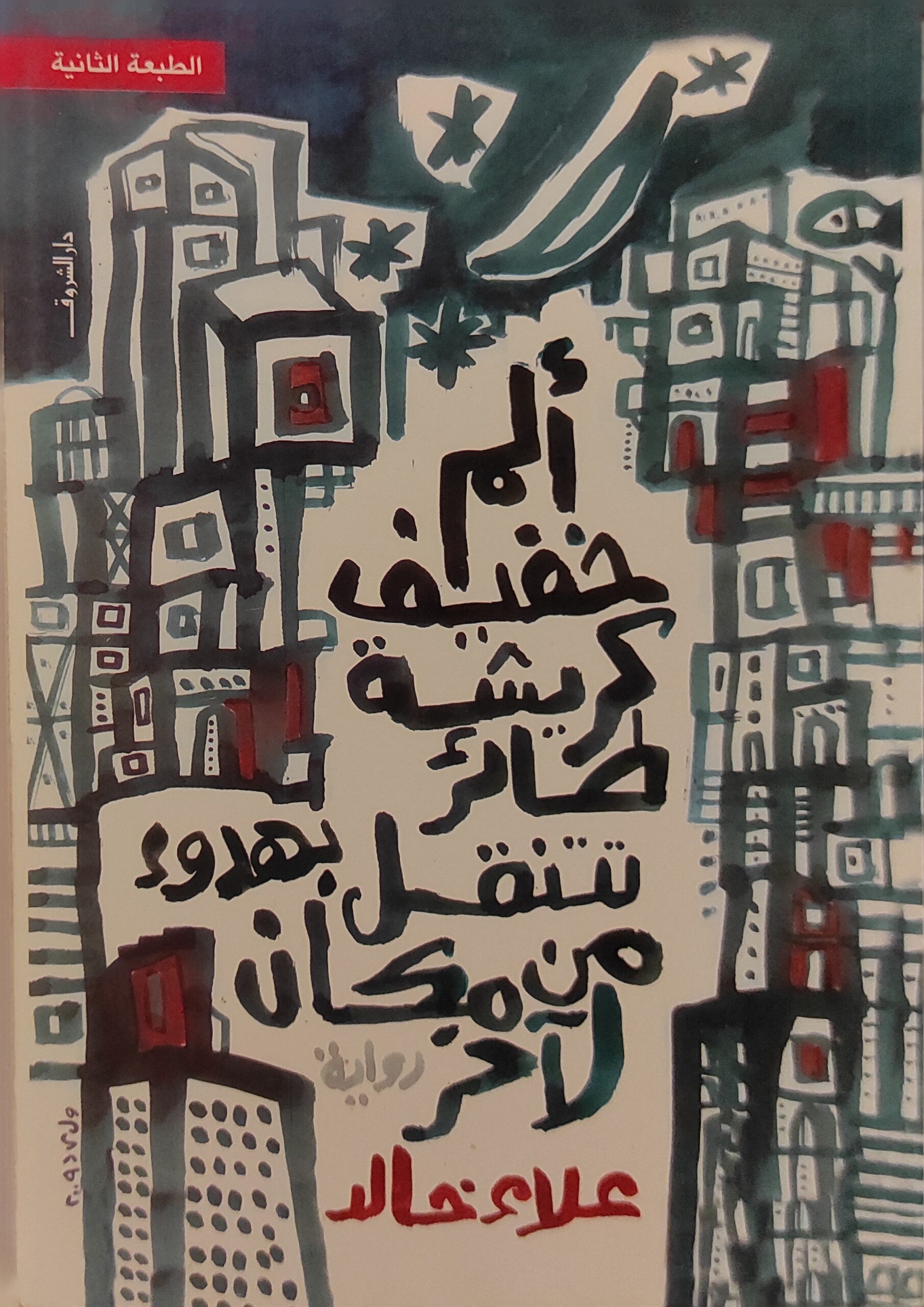 ألم خفيف كريشة طائر تنتقل بهدوء من مكان لآخر