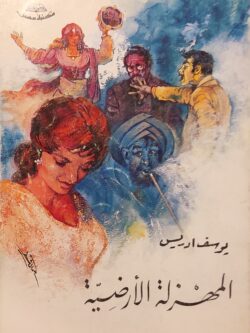 المهزلة الأرضية