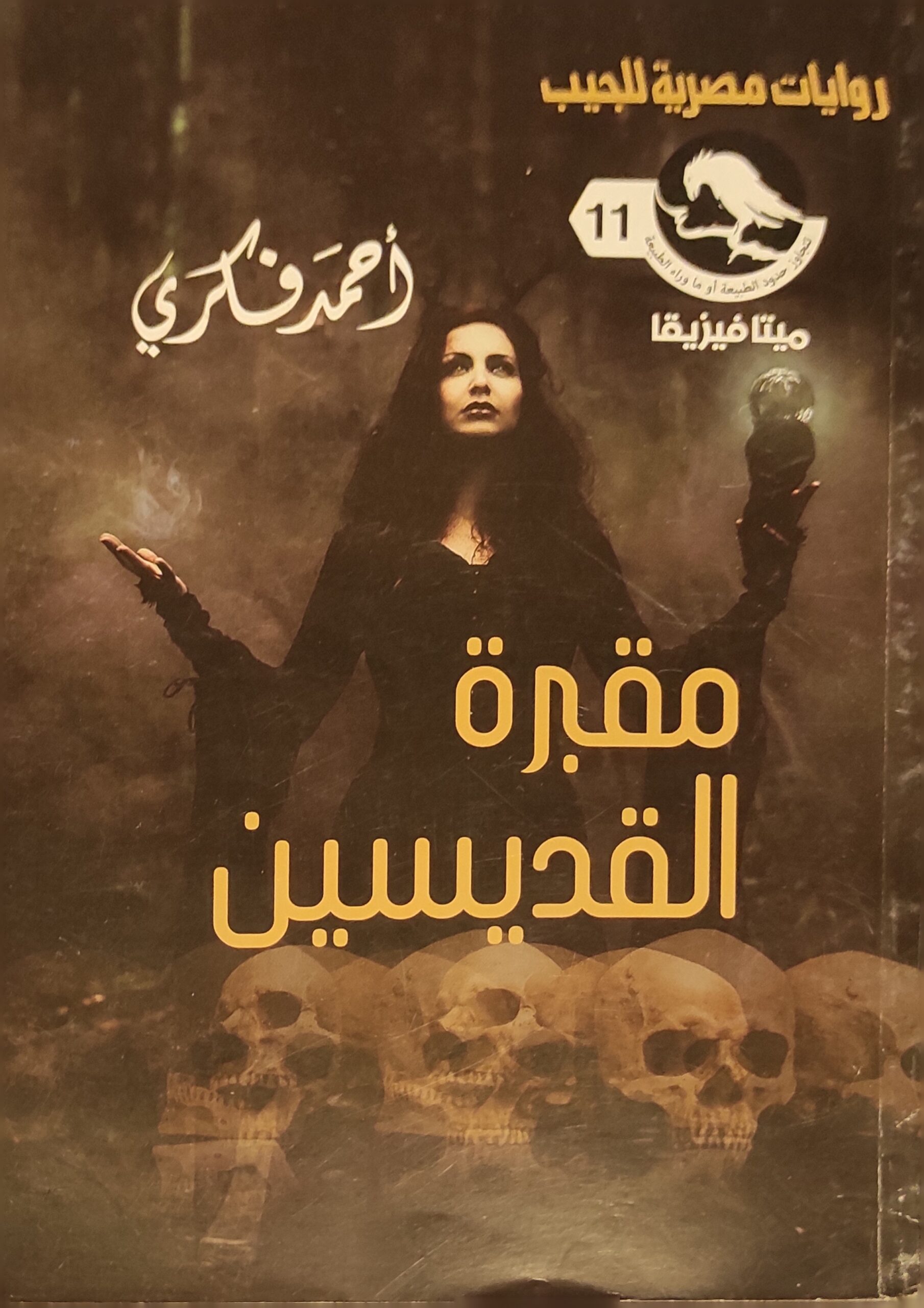 سلسلة ميتافيزيقا 11 : مقبرة القديسين