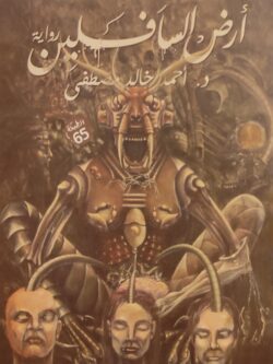 أرض السافلين