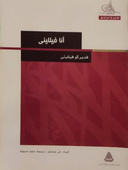 أنا فيلليني