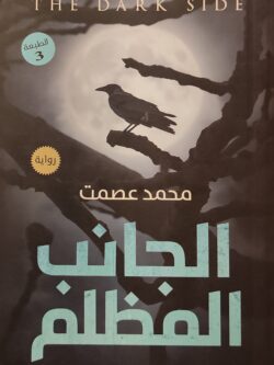 الجانب المظلم