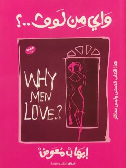 واي من لوف ...؟