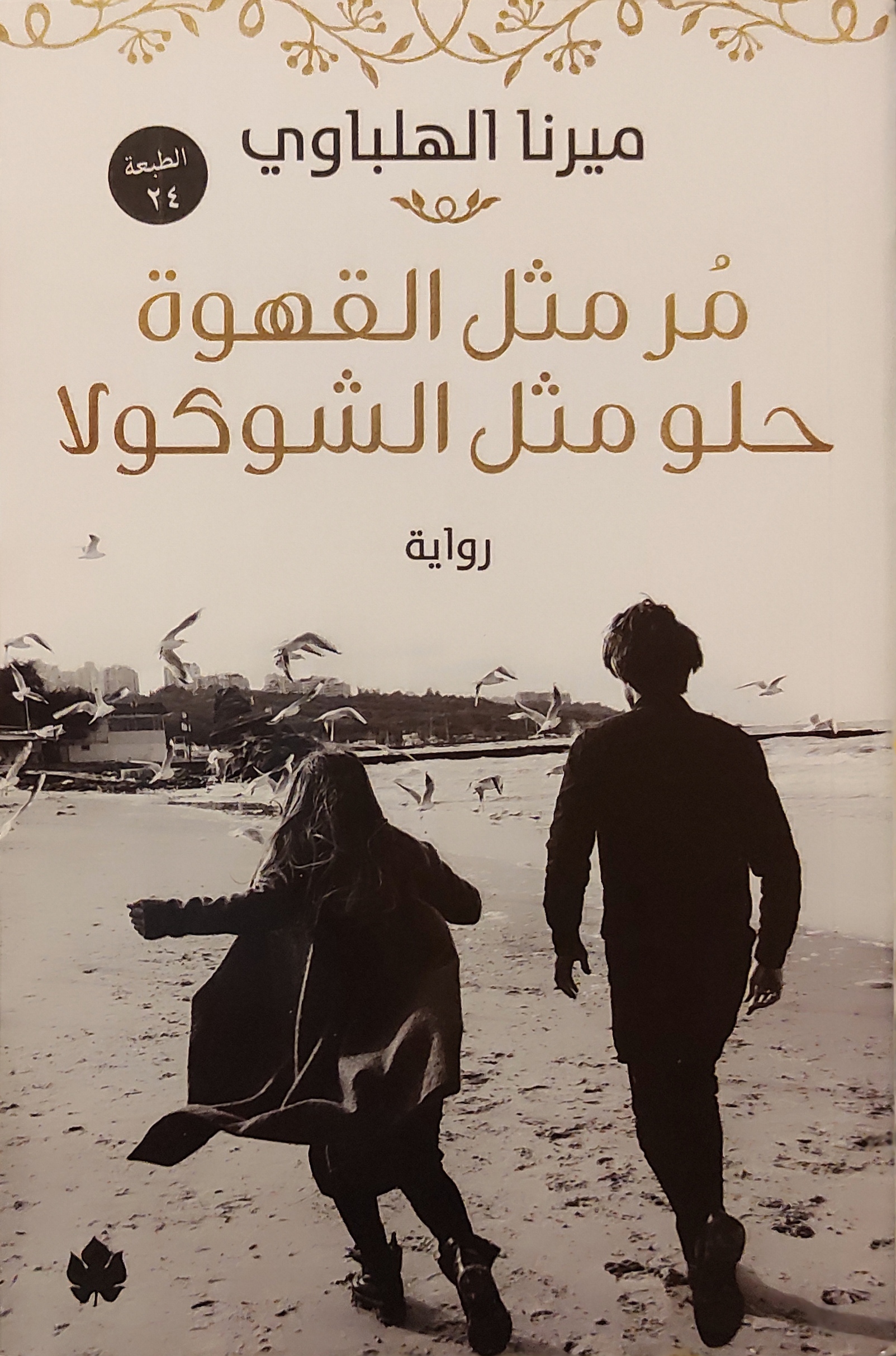 مر مثل القهوة حلو مثل الشوكولا