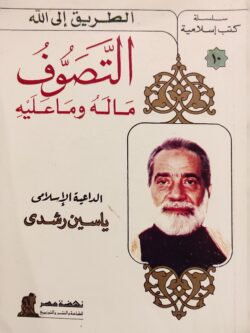 التصوف ماله وما عليه