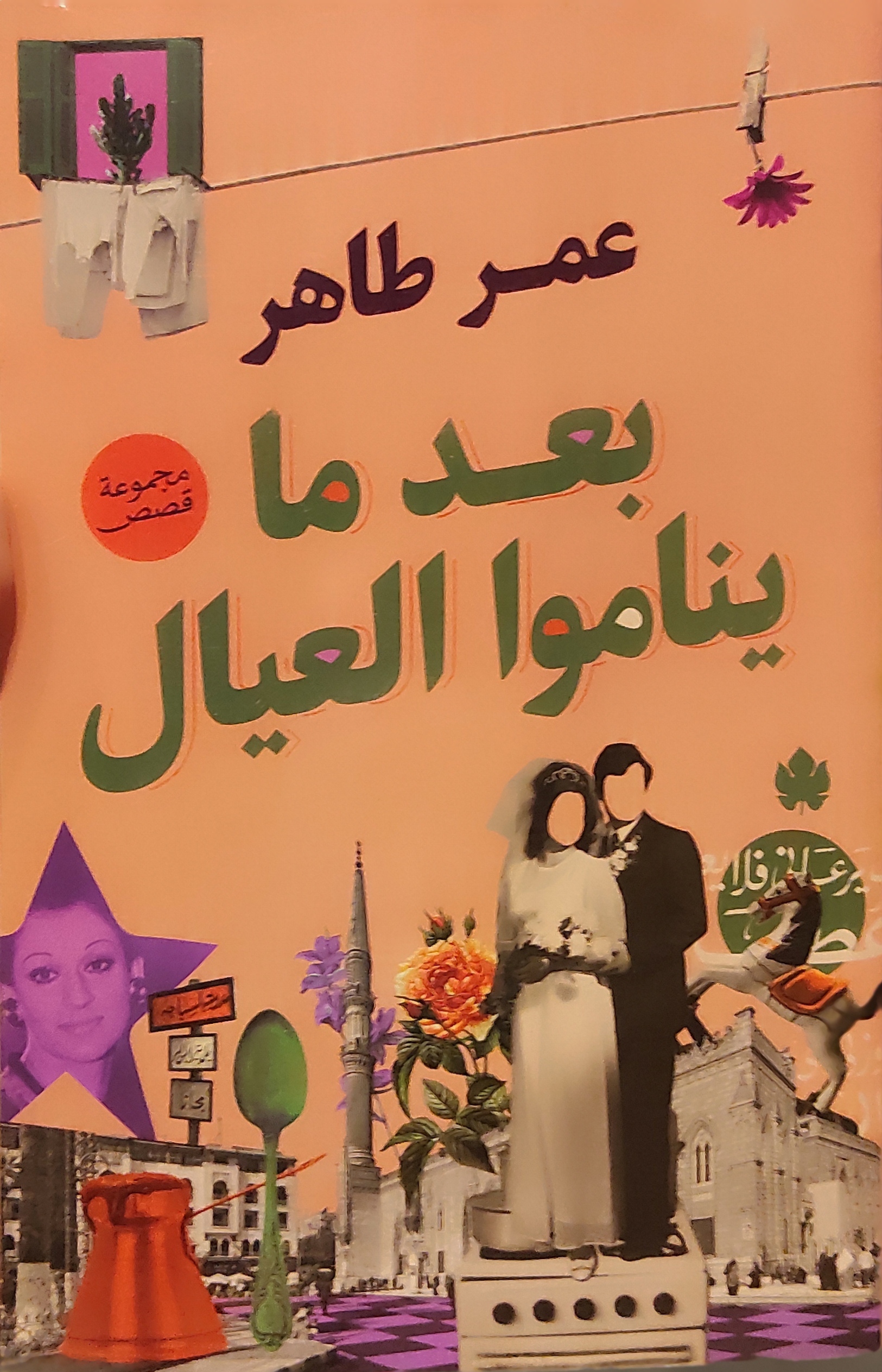 بعد ما يناموا العيال