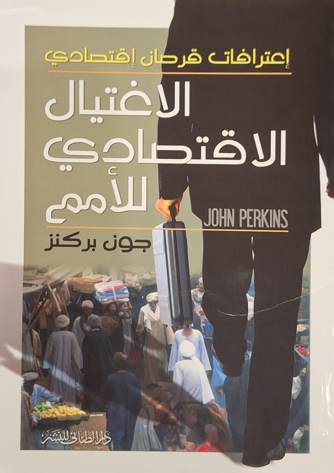 الاغتيال الاقتصادي للأمم