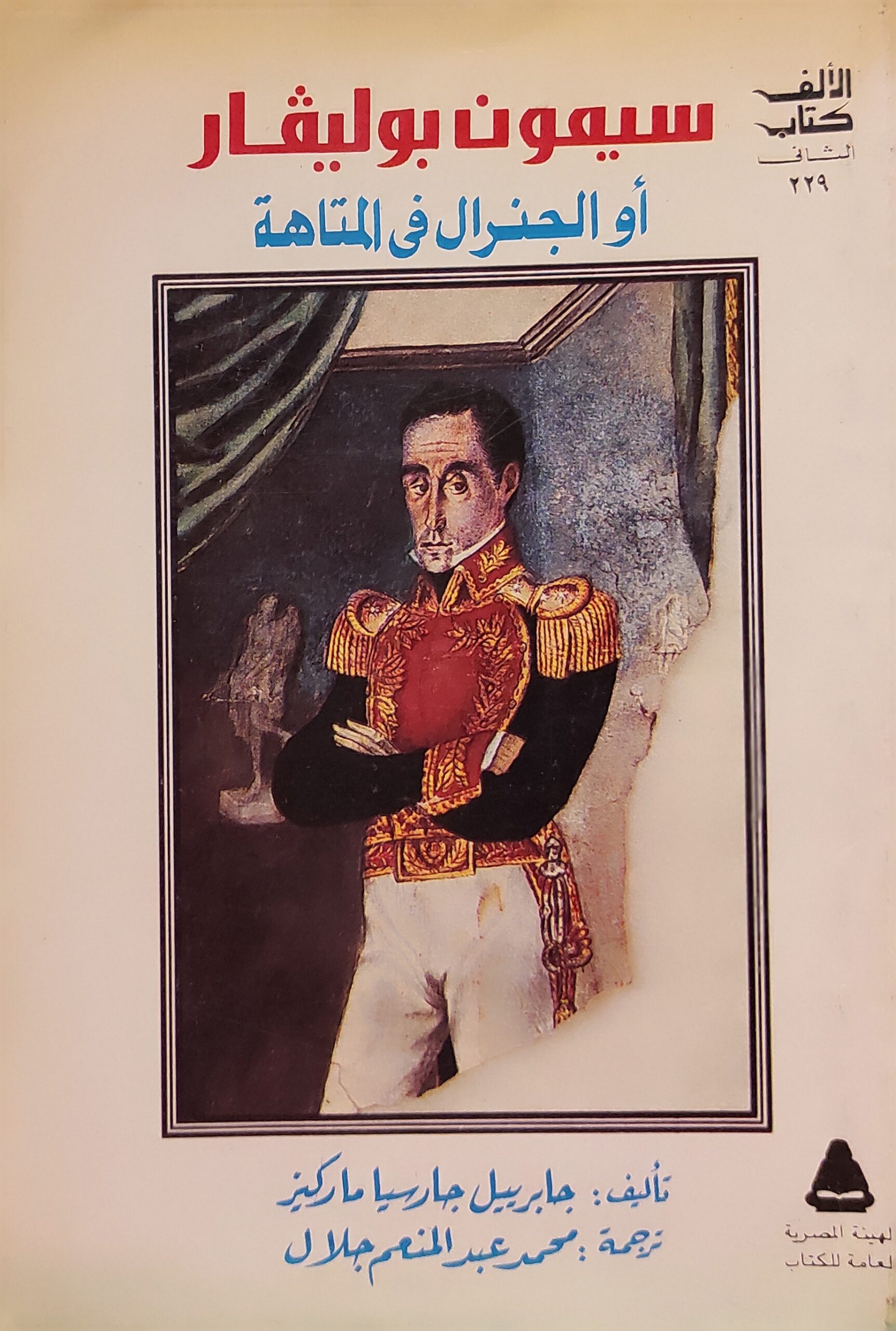 سيمون بوليفار أو الجنرال في المتاهة