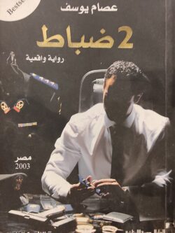 2 ضباط