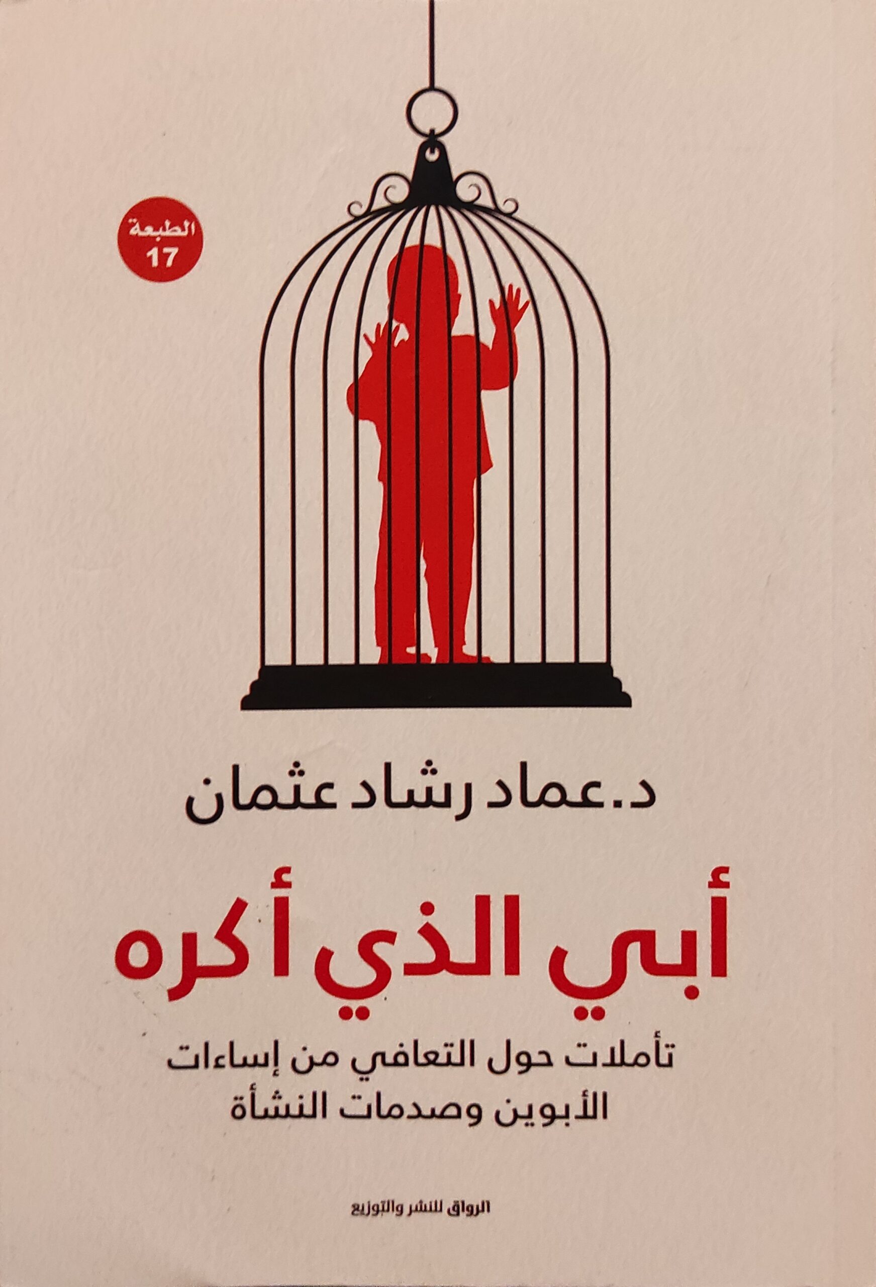 أبي الذي أكره