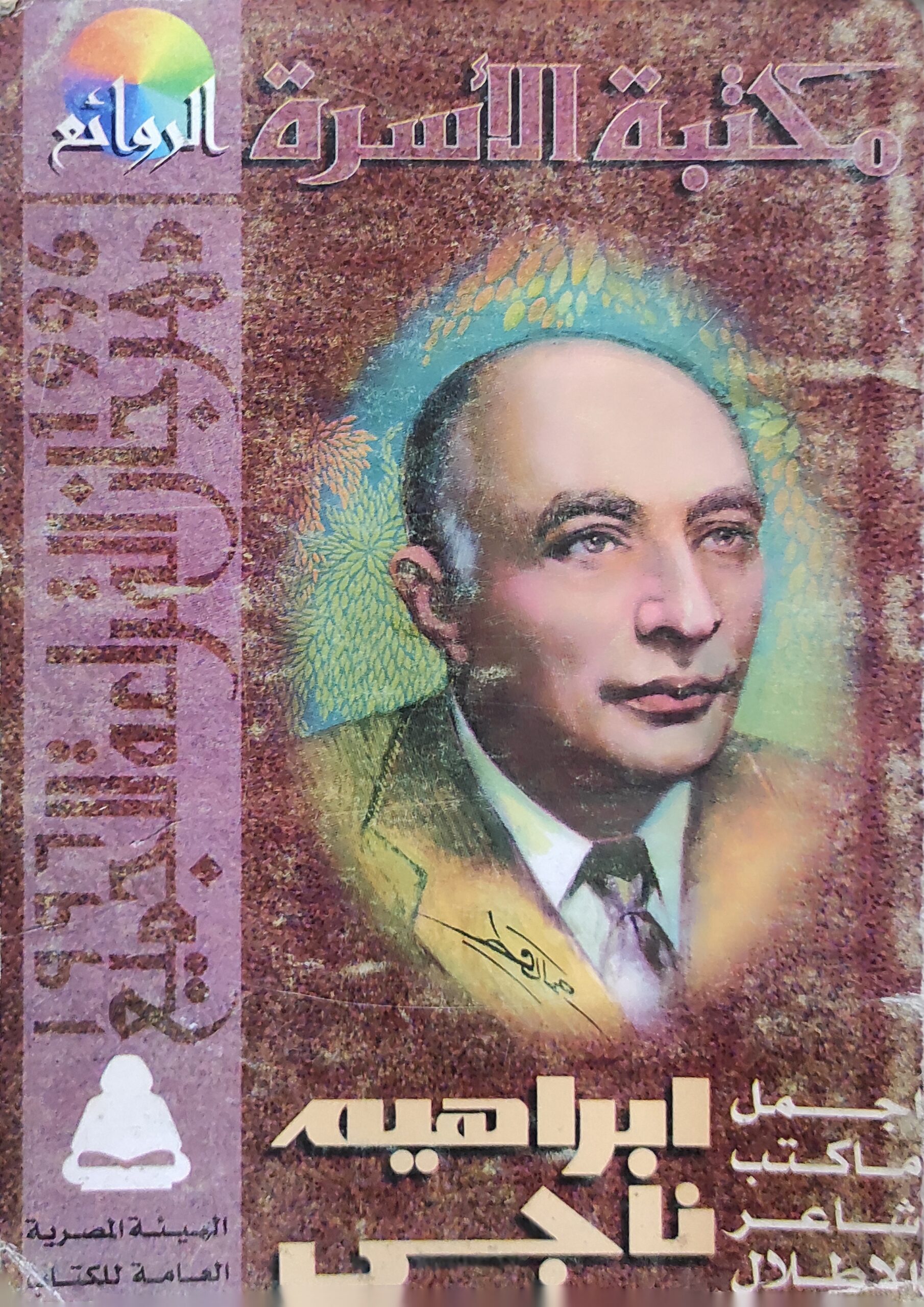 أجمل ما كتب شاعر الأطلال إبراهيم ناجي