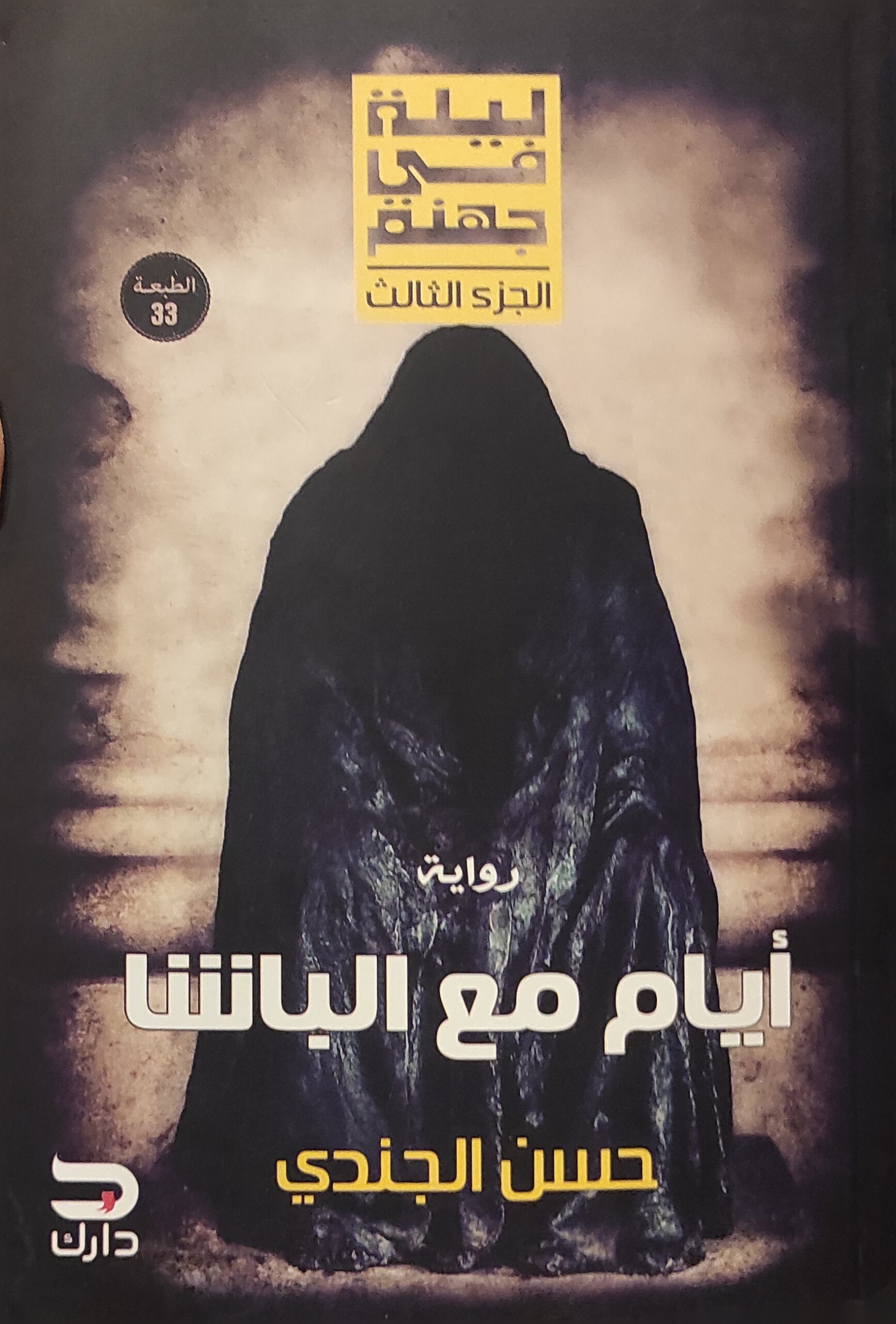 أيام مع الباشا - ليلة في جهنم 3