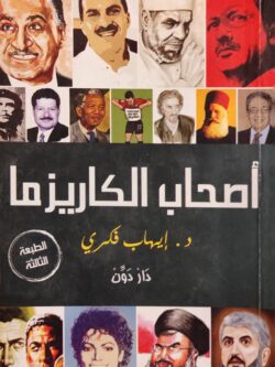 أصحاب الكاريزما