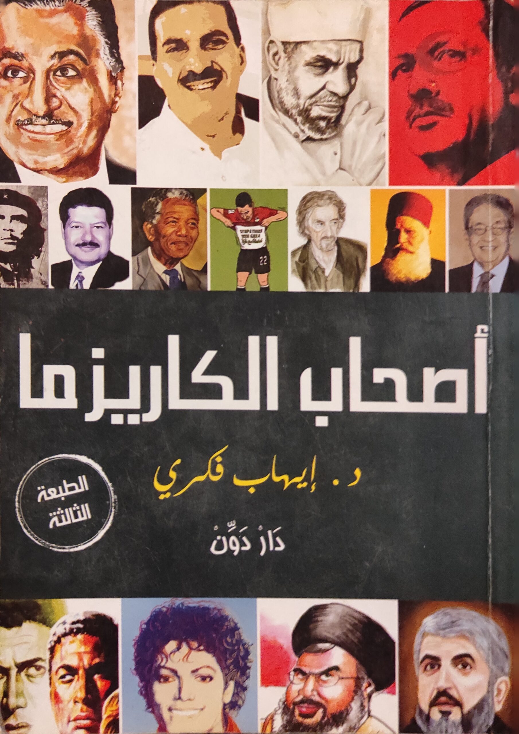 أصحاب الكاريزما