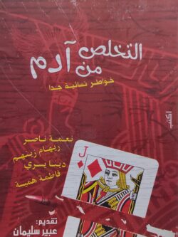 التخلص من آدم - خواطر نسائية جداً