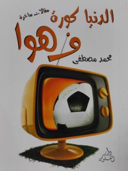 الدنيا كورة ف هوا