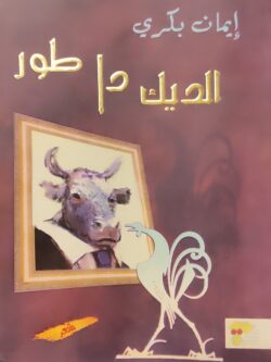 الديك دا طور