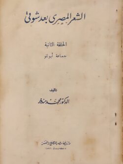 الشعر المصري بعد شوقي