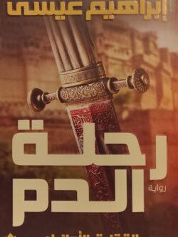 القتلة الأوائل: رحلة الدم