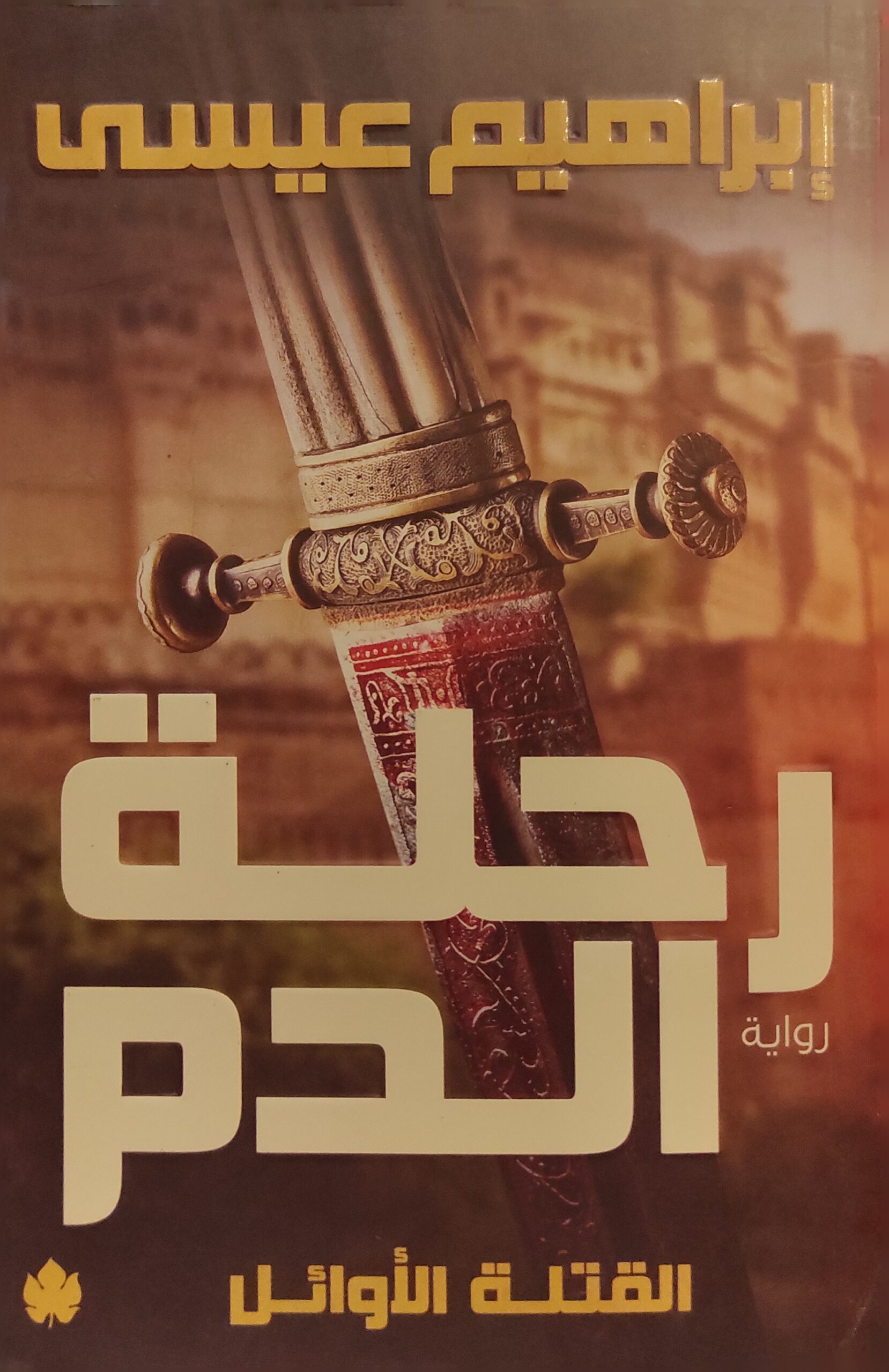 القتلة الأوائل: رحلة الدم