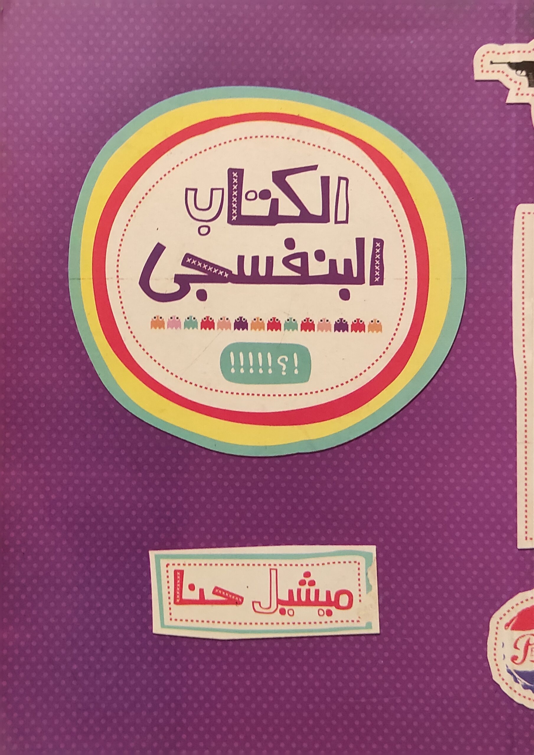 الكتاب البنفسجي